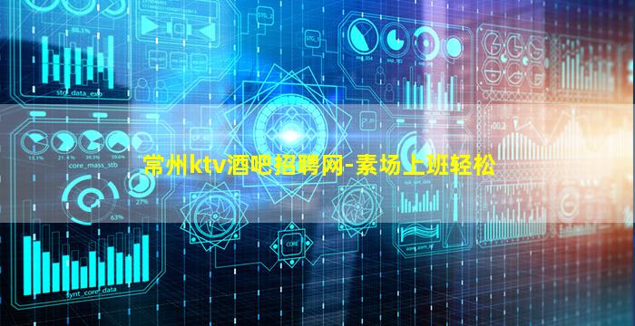 常州ktv酒吧招聘网-素场上班轻松